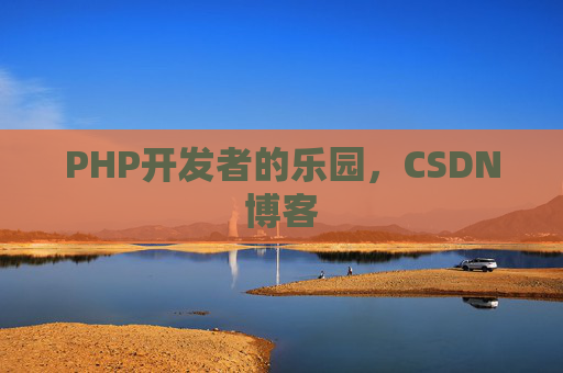 PHP开发者的乐园，CSDN博客